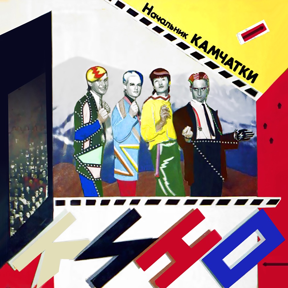 Кино — Начальник камчатчки